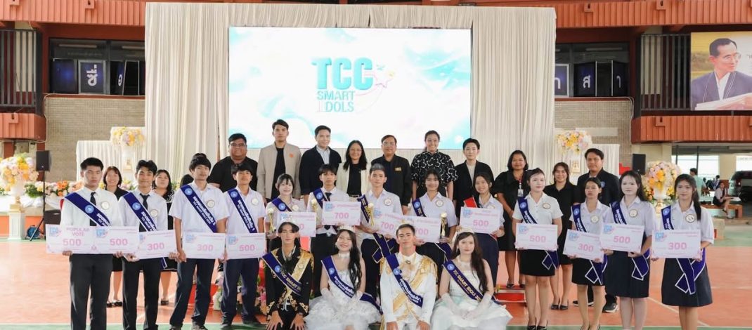 “พณิชยการธนบุรี” เปิดเวที TCC SMART IDOLS 2026 ปล่อยพลังคนรุ่นใหม่ สร้างทักษะ สร้างตัวตน สู่ภาพลักษณ์อาชีวะยุคดิจิทัล