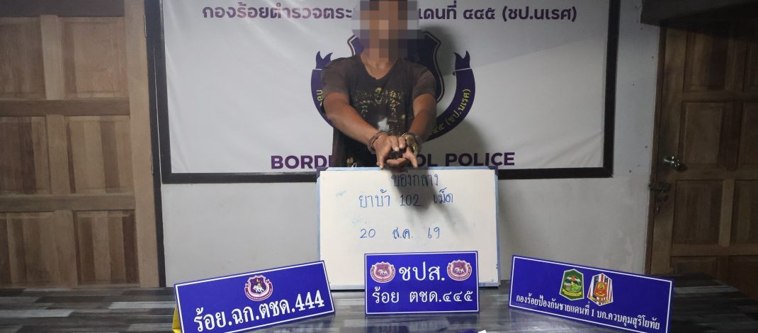 เบตง / จับยาบ้าหนุ่มพัทลุงพบเคยรับจ้างเปิดบัญชีธนาคาร