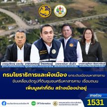 กรมโยธาธิการและผังเมือง ยกระดับเมืองมหาสารคามขับเคลื่อนจัดรูปที่ดินชุมชนศรีมหาสารคาม เชื่อมถนน เพิ่มมูลค่าที่ดิน สร้างเมืองน่าอยู่