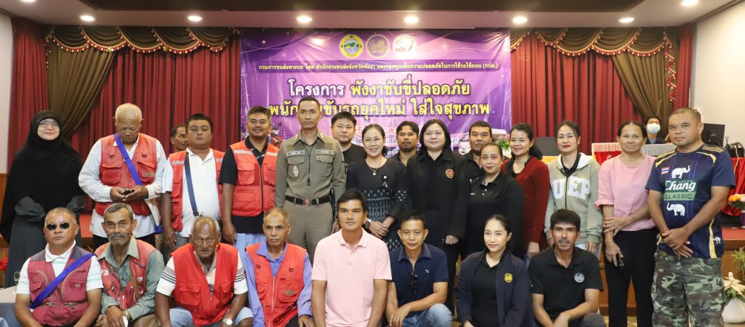 ศธจ.พังงา ร่วมสร้างความปลอดภัยการเดินทางของนักเรียนผ่านเวทีอบรมผู้ขับรถรับส่งในจังหวัด