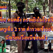 สระบุรี ซ้อมแผน เหตุระทึก! คนคลั่ง กราดยิงในโรงเรียนดัง จ่อยิงครูเจ็บ 2 ราย ตำรวจเข้าระงับเหตุ นักเรียนวิ่งหนีซ่อนตัว