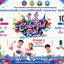 สกลนคร แถลงข่าวเปิดตัว Colorful Run สนุกกัน มันส์เด้อ ชวนสายวิ่งร่วมกิจกรรมฟรี! เชื่อมการท่องเที่ยว 3 จังหวัด