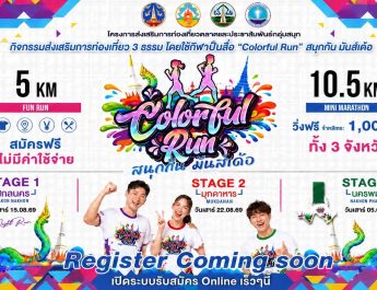 สกลนคร แถลงข่าวเปิดตัว Colorful Run สนุกกัน มันส์เด้อ ชวนสายวิ่งร่วมกิจกรรมฟรี! เชื่อมการท่องเที่ยว 3 จังหวัด