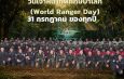 สำนักจัดการทรัพยากรากรป่าไม้ที่ 3 สาขา แพร่ ร่วมโครงการ “วันเจ้าหน้าที่พิทักษ์ปัาโลก (WORLD RANGER DAY)”