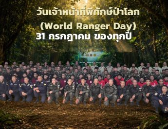 สำนักจัดการทรัพยากรากรป่าไม้ที่ 3 สาขา แพร่ ร่วมโครงการ “วันเจ้าหน้าที่พิทักษ์ปัาโลก (WORLD RANGER DAY)”