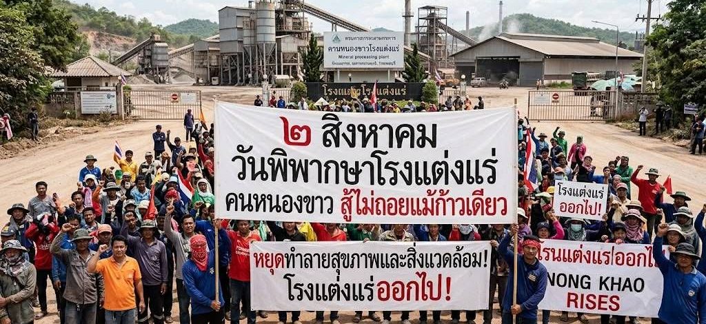 กาญจนบุรี : คาดพรุ่งนี้ ชาวหนองขาวทะลักเวทีประชาพิจารณ์ ค้านโรงแต่งแร่ มาร์ค พิตบลู เดินทางมาร่วมด้วย