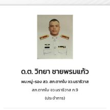 ตากใบ เกิดเหตุตร.ปะทะแก๊งยาเสพติด ส่งผลให้ จนท.ตร. เสียชีวิต 2 ราย บาดเจ็บ 3 ราย