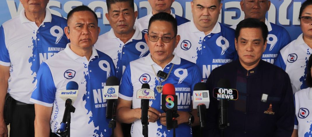 “พรรคทางเลือกใหม่” ก้าวสู่ปีที่ 9 ชูอุดมการณ์ปกป้องสถาบัน-จิตอาสา พร้อมเปิดตัว “ศรัทธา คชพลายุกต์” นั่งประธานยุทธศาสตร์ มุ่งเป้าคว้าเก้าอี้รัฐมนตรีเลือกตั้งครั้งหน้า