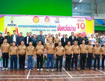 น่านเปิดศึกชิงชนะเลิศแห่งจังหวัด ครั้งที่ 10 ดันนักกีฬาเยาวชนสู่เวทีชาติ แข่งขัน 12 ชนิดกีฬา