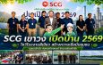 SCG (เขาวง) เปิดบ้าน 2569 ต้อนรับชุมชนและสื่อฯ สร้างความเชื่อมั่นด้านสิ่งแวดล้อมและการพัฒนาอย่างยั่งยืน