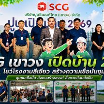 SCG (เขาวง) เปิดบ้าน 2569 ต้อนรับชุมชนและสื่อฯ สร้างความเชื่อมั่นด้านสิ่งแวดล้อมและการพัฒนาอย่างยั่งยืน