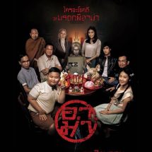 สกลนคร ภาพยนตร์เรื่องจดหมายรักถึงอาม่า หนังดีของคนจีนสู้ชีวิตจากคนโพ้นทะเล