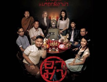 สกลนคร ภาพยนตร์เรื่องจดหมายรักถึงอาม่า หนังดีของคนจีนสู้ชีวิตจากคนโพ้นทะเล