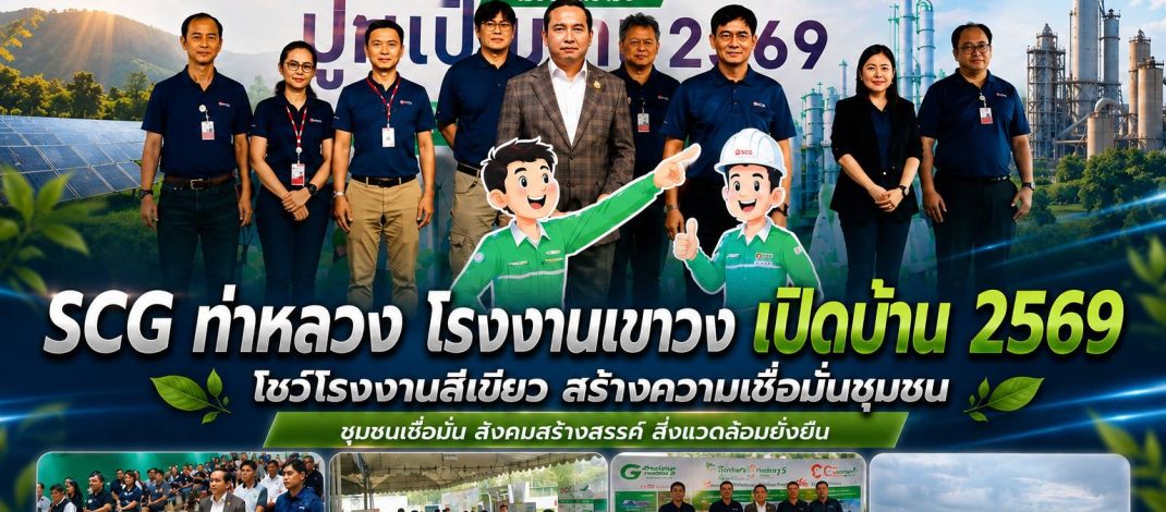 SCG (เขาวง) เปิดบ้าน 2569 ต้อนรับชุมชนและสื่อฯ สร้างความเชื่อมั่นด้านสิ่งแวดล้อมและการพัฒนาอย่างยั่งยืน