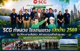 SCG (เขาวง) เปิดบ้าน 2569 ต้อนรับชุมชนและสื่อฯ สร้างความเชื่อมั่นด้านสิ่งแวดล้อมและการพัฒนาอย่างยั่งยืน