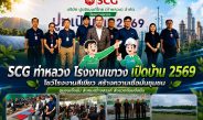 SCG (เขาวง) เปิดบ้าน 2569 ต้อนรับชุมชนและสื่อฯ สร้างความเชื่อมั่นด้านสิ่งแวดล้อมและการพัฒนาอย่างยั่งยืน