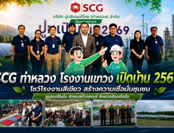 SCG (เขาวง) เปิดบ้าน 2569 ต้อนรับชุมชนและสื่อฯ สร้างความเชื่อมั่นด้านสิ่งแวดล้อมและการพัฒนาอย่างยั่งยืน