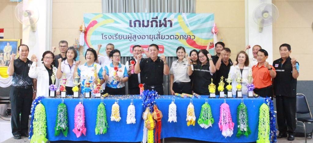 นายกเทศมนตรีเมืองน่าน เปิดเกมกีฬาโรงเรียนผู้สูงอายุ รุ่น 9 สานวิสัยทัศน์ “เมืองแห่งคนอายุยืน”