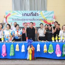 นายกเทศมนตรีเมืองน่าน เปิดเกมกีฬาโรงเรียนผู้สูงอายุ รุ่น 9 สานวิสัยทัศน์ “เมืองแห่งคนอายุยืน”