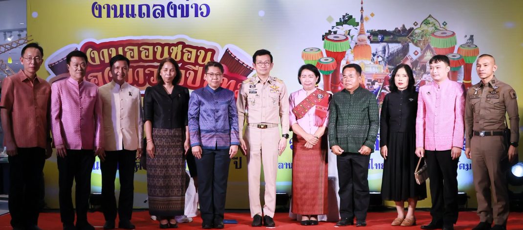 จังหวัดมหาสารคามแถลงข่าว เตรียมจัดงาน “มหกรรมเฉลิมฉลองครบรอบ 161 ปี เมืองมหาสารคาม” พร้อมนำเสนออัตลักษณ์ ศิลปวัฒนธรรม ประเพณี ภูมิปัญญาท้องถิ่น และส่งเสริมการท่องเที่ยว