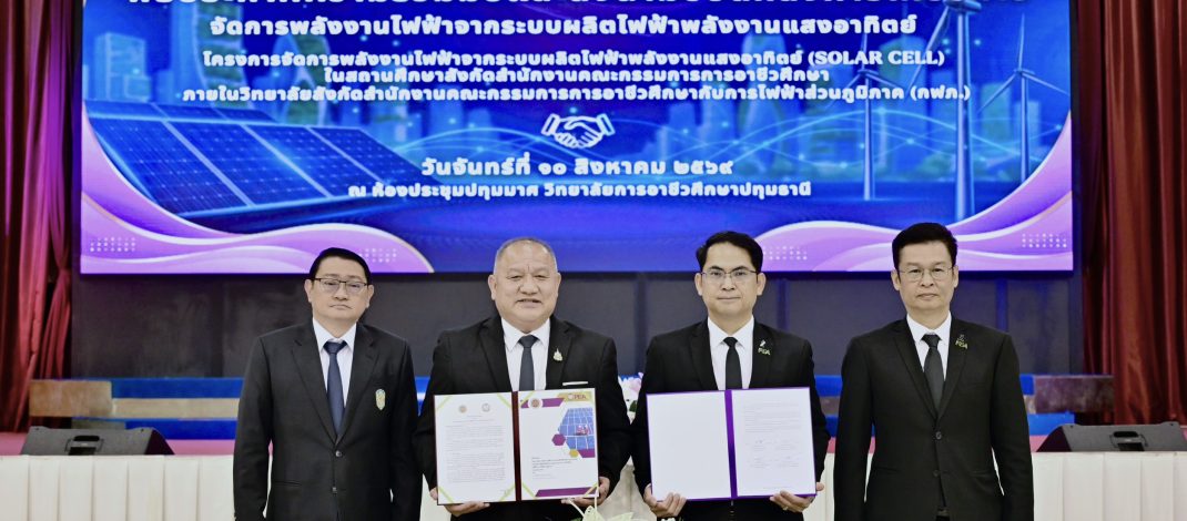 สอศ. – กฟภ. เดินหน้าโครงการจัดการพลังงาน Solar Cell มุ่งลดค่าใช้จ่าย ยกระดับสถานศึกษาต้นแบบพลังงานสะอาด แหล่งเรียนรู้แห่งอนาคต เคาะเฟสแรก 31 แห่ง พร้อมเดินหน้าขยายผลทั่วประเทศ