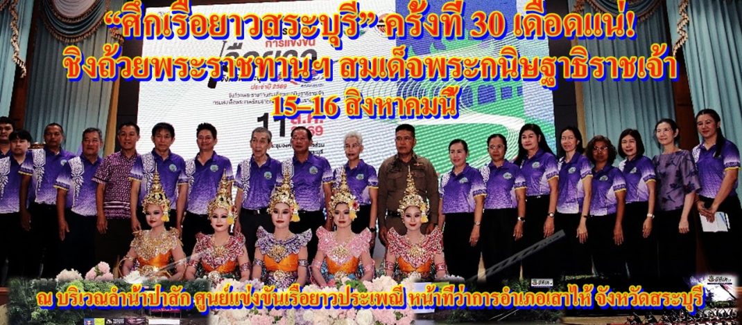 “ศึกเรือยาวสระบุรี” ครั้งที่ 30 เดือดแน่! เรือ 32 ลำจากทั่วประเทศ ประชันฝีพายบนลำน้ำป่าสัก ชิงถ้วยพระราชทานฯ สมเด็จพระกนิษฐาธิราชเจ้า กรมสมเด็จพระเทพรัตนราชสุดาฯ สยามบรมราชกุมารี 15–16 สิงหาคมนี้
