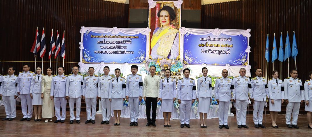 กาญจนบุรี : ประชาชนร่วมกิจกรรมแจกทาน เนื่องในวันคล้ายวันพระราชสมภพสมเด็จพระนางเจ้าสิริกิติ์ พระบรมราชินีนาถ พระบรมราชชนนีพันปีหลวงและวันแม่แห่งชาติ 12 สิงหาคม 2569