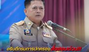 อธิบดีกรมการปกครองสั่งสอบด่วน กรณีมอบอาวุธปืนวันกำนัน ผู้ใหญ่บ้าน เกาะพะงัน ขีดเส้น 7 วัน ย้ำมาตรการคุมปืนต้องเข้มงวด