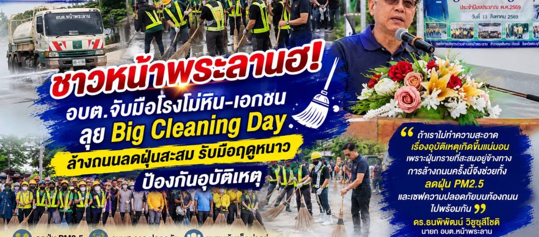 อบต.หน้าพระลาน ผนึกกำลังเอกชนเปิดยุทธการ Big Cleaning Day สกัดฝุ่น PM2.5 ล่วงหน้า สลัดภาพ “เมืองฝุ่น” สู่ “ชุมชนน่าอยู่” ยั่งยืน