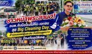 อบต.หน้าพระลาน ผนึกกำลังเอกชนเปิดยุทธการ Big Cleaning Day สกัดฝุ่น PM2.5 ล่วงหน้า สลัดภาพ “เมืองฝุ่น” สู่ “ชุมชนน่าอยู่” ยั่งยืน