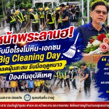 อบต.หน้าพระลาน ผนึกกำลังเอกชนเปิดยุทธการ Big Cleaning Day สกัดฝุ่น PM2.5 ล่วงหน้า สลัดภาพ “เมืองฝุ่น” สู่ “ชุมชนน่าอยู่” ยั่งยืน