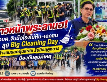 อบต.หน้าพระลาน ผนึกกำลังเอกชนเปิดยุทธการ Big Cleaning Day สกัดฝุ่น PM2.5 ล่วงหน้า สลัดภาพ “เมืองฝุ่น” สู่ “ชุมชนน่าอยู่” ยั่งยืน
