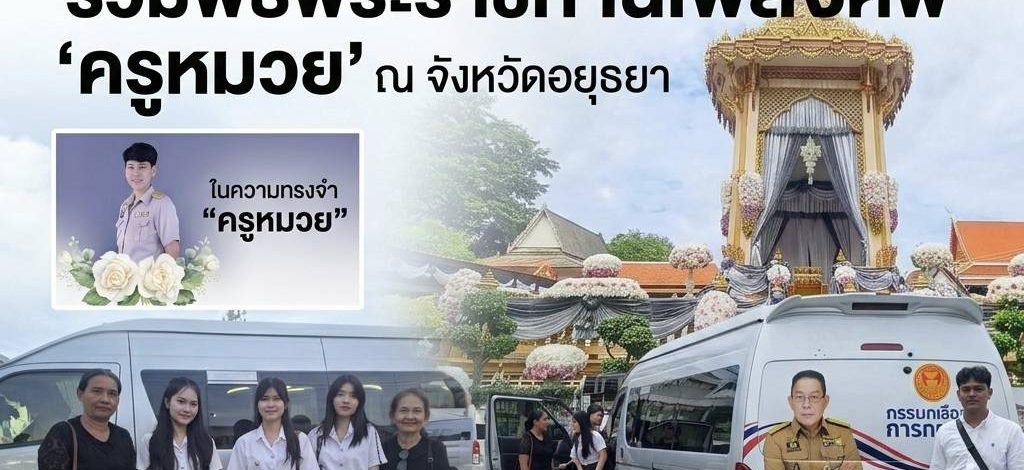 ‘ราเชน ทางเลือกใหม่’ รองประธานอนุกรรมาธิการทหาร จัดรถนำนักเรียนเทพศิรินทร์ ร่วมพิธีพระราชทานเพลิงศพ ‘ครูหมวย’ อยุธยา