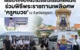 ‘ราเชน ทางเลือกใหม่’ รองประธานอนุกรรมาธิการทหาร จัดรถนำนักเรียนเทพศิรินทร์ ร่วมพิธีพระราชทานเพลิงศพ ‘ครูหมวย’ อยุธยา