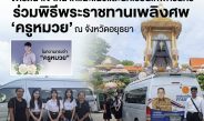 ‘ราเชน ทางเลือกใหม่’ รองประธานอนุกรรมาธิการทหาร จัดรถนำนักเรียนเทพศิรินทร์ ร่วมพิธีพระราชทานเพลิงศพ ‘ครูหมวย’ อยุธยา