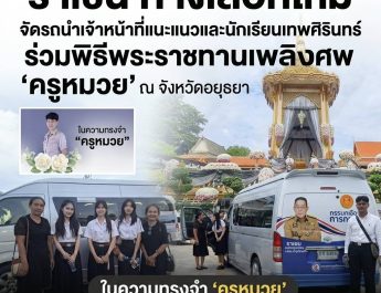 ‘ราเชน ทางเลือกใหม่’ รองประธานอนุกรรมาธิการทหาร จัดรถนำนักเรียนเทพศิรินทร์ ร่วมพิธีพระราชทานเพลิงศพ ‘ครูหมวย’ อยุธยา