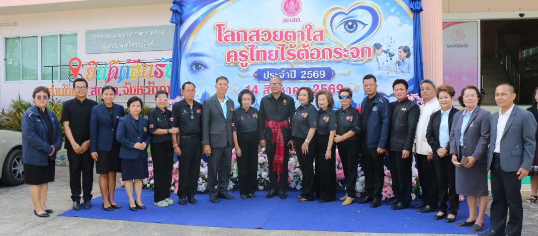 กาฬสินธุ์ สกสค.กาฬสินธุ์เปิดโครงการ “โลกสวย ตาใส ครูไทยไร้ต้อกระจก” พร้อมแก้ปัญหาหนี้สิน