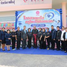 กาฬสินธุ์ สกสค.กาฬสินธุ์เปิดโครงการ “โลกสวย ตาใส ครูไทยไร้ต้อกระจก” พร้อมแก้ปัญหาหนี้สิน