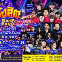 เตรียมตัวให้พร้อม! งานใหญ่แห่งปีมาแล้ว! “รังสิต SUPER EXPO” ยกความสนุกมาเต็มพื้นที่! สวนสนุกต่างประเทศชุดใหญ่ อิ่มอร่อยกับร้านอาหารและเครื่องดื่ม คอนเสิร์ตศิลปินดังระดับประเทศ