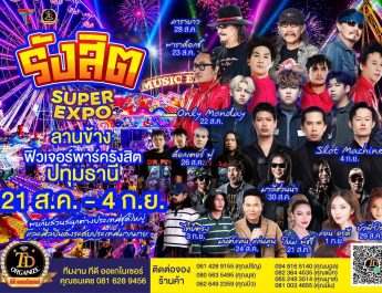 เตรียมตัวให้พร้อม! งานใหญ่แห่งปีมาแล้ว! “รังสิต SUPER EXPO” ยกความสนุกมาเต็มพื้นที่! สวนสนุกต่างประเทศชุดใหญ่ อิ่มอร่อยกับร้านอาหารและเครื่องดื่ม คอนเสิร์ตศิลปินดังระดับประเทศ