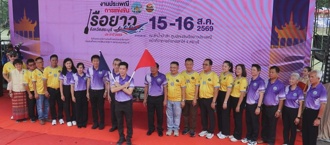 เปิดศึกเรือยาวประเพณี สระบุรี” ครั้งที่ 30 เดือดแน่! เรือ 32 ลำจากทั่วประเทศ เจอเจ้าถิ่นเรือดัง สุวรรณเลขา เทพนรสิงห์ 88 จักรนารายณ์ ใครจะแชมป์ ลำน้ำป่าสัก ชิงถ้วยพระราชทานฯ สมเด็จพระกนิษฐาธิราชเจ้า กรมสมเด็จพระเทพรัตนราชสุดาฯ สยามบรมราชกุมารี