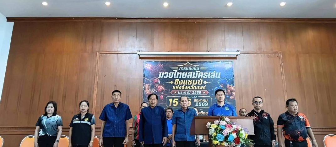การแข่งขันมวยไทยสมัครเล่นชิงชนะเลิศจังหวัดแพร่ คึกคักมาก
