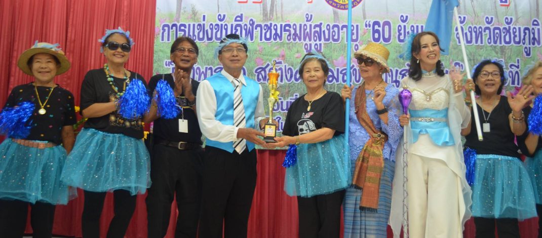 ชัยภูมิ///จัดกิจกรรม 60 สิบยังไหวหัวใจยังแกร่งคึกคักชมรมผู้สูงอายุอายุ 60 ยังแจ๋ว จัดงาน OTOP (One Team One Project) ของชมรมฯ ในกิจกรรมการมีส่วนร่วมของทุกภาคส่วนคือ “กีฬา พาสนุก สร้างความสุข สานสัมพันธ์” ครั้งที่ 2 มีผู้เข้าร่วมกิจกรรมกว่า 100 คนคึกคักสนุกสนาน