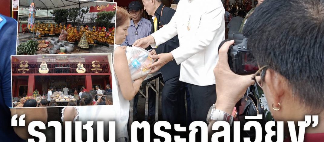 ‘ราเชน ตระกูลเวียง’ ร่วมงานบุญเทกระจาดศาลเจ้าหวางต้าเซียน มอบข้าวสารส่งต่อบุญอุทิศกุศลวิญญาณไร้ญาติ