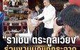 ‘ราเชน ตระกูลเวียง’ ร่วมงานบุญเทกระจาดศาลเจ้าหวางต้าเซียน มอบข้าวสารส่งต่อบุญอุทิศกุศลวิญญาณไร้ญาติ