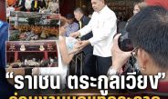 ‘ราเชน ตระกูลเวียง’ ร่วมงานบุญเทกระจาดศาลเจ้าหวางต้าเซียน มอบข้าวสารส่งต่อบุญอุทิศกุศลวิญญาณไร้ญาติ