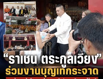 ‘ราเชน ตระกูลเวียง’ ร่วมงานบุญเทกระจาดศาลเจ้าหวางต้าเซียน มอบข้าวสารส่งต่อบุญอุทิศกุศลวิญญาณไร้ญาติ