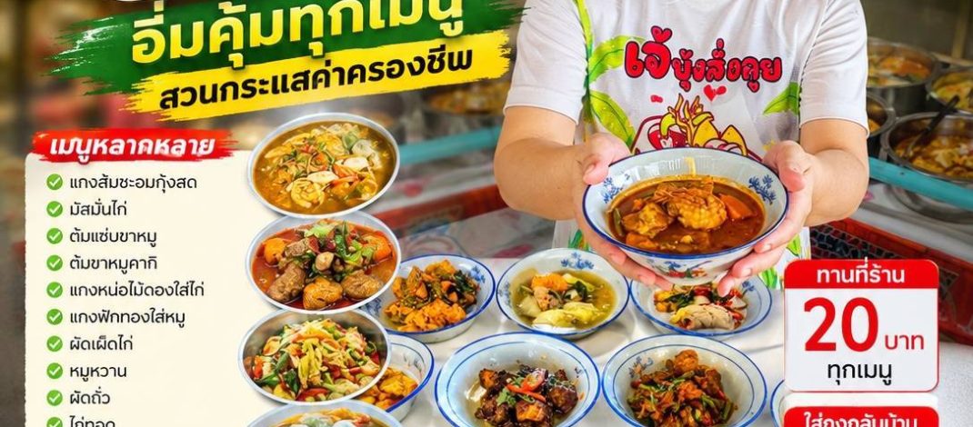 นครพนม​ แม่ค้าธาตุพนมเปิด “ข้าวแกงถ้วยละ 20 บาท” สวนกระแสค่าครองชีพ อิ่มคุ้มทุกเมนู