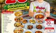 นครพนม​ แม่ค้าธาตุพนมเปิด “ข้าวแกงถ้วยละ 20 บาท” สวนกระแสค่าครองชีพ อิ่มคุ้มทุกเมนู