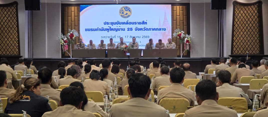 กรุงเก่าประชุมกำนันผู้ใหญ่บ้าน 25 จังหวัดภาคกลาง ชูมาตรการคุมอาวุธปืน ระงับออกใบอนุญาต ป.3 ชั่วคราว เร่งปราบปืนเถื่อน